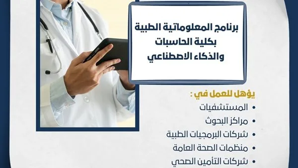 تنسيق الجامعات: كل ما تحتاج لمعرفته عن برنامج المعلوماتية الطبية في جامعة حلوان