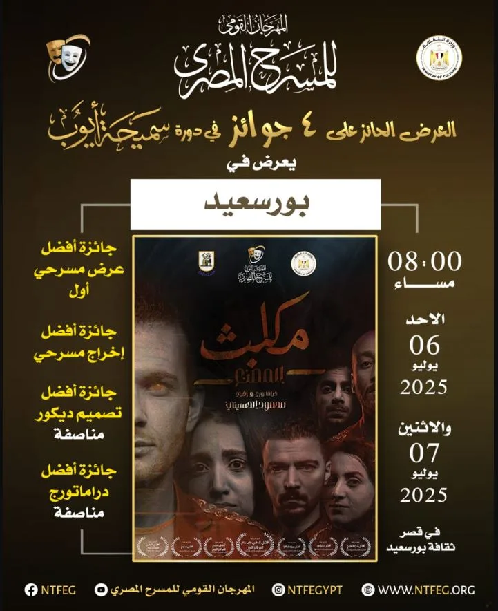 المهرجان الوطني للمسرح يختار ثلاث عروض فائزة في دورة سميحة أيوب لعرضها في أسيوط وطنطا وبورسعيد المهرجان الوطني للمسرح يختار ثلاث عروض فائزة في دورة سميحة أيوب لعرضها في أسيوط وطنطا وبورسعيد