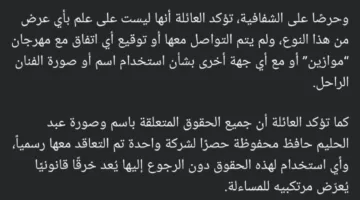 عائلة “العندليب” تُصدر بياناً حول الإعلانات المتداولة عن عرض بتقنية “الهولوجرام”