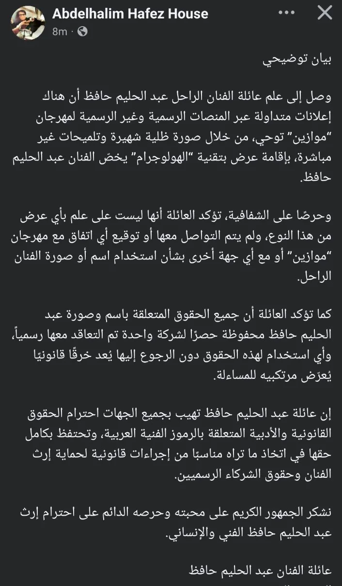 عائلة “العندليب” تُصدر بياناً حول الإعلانات المتداولة عن عرض بتقنية “الهولوجرام”