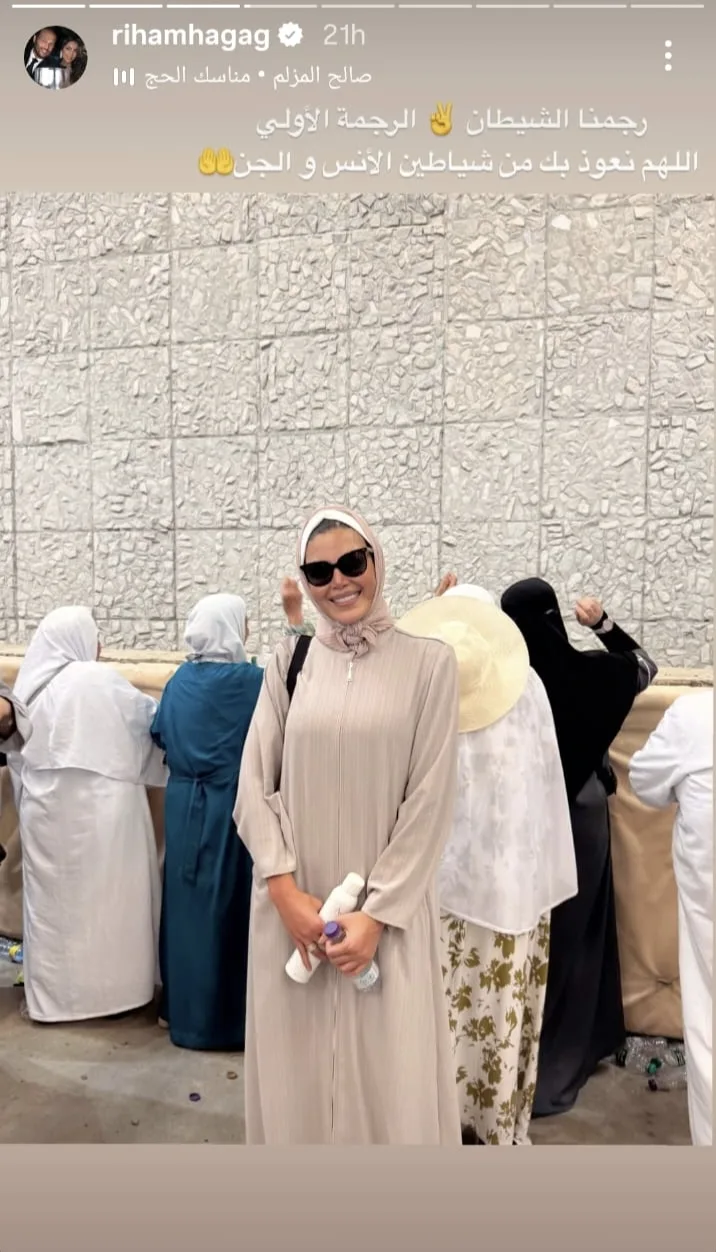 ريهام حجاج تنشر لحظات رمي الجمرات مع متابعيها ريهام حجاج تنشر لحظات رمي الجمرات مع متابعيها