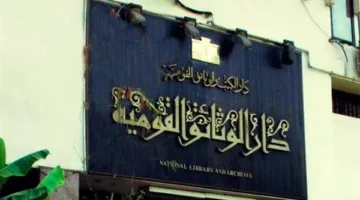 دار الوثائق القومية تُحيي اليوم العالمي للأرشيف بالتعاون مع مركز المعلومات بمجلس الوزراء