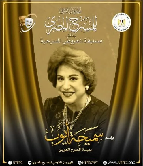 المهرجان الوطني للمسرح المصري يكرّم الفنانة الراحلة سميحة أيوب بتسمية مسابقة العروض المسرحية باسمها المهرجان الوطني للمسرح المصري يكرّم الفنانة الراحلة سميحة أيوب بتسمية مسابقة العروض المسرحية باسمها