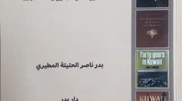 بدر المطيري يتيح مجموعة كتب آل ديكسن في مؤلف واحد