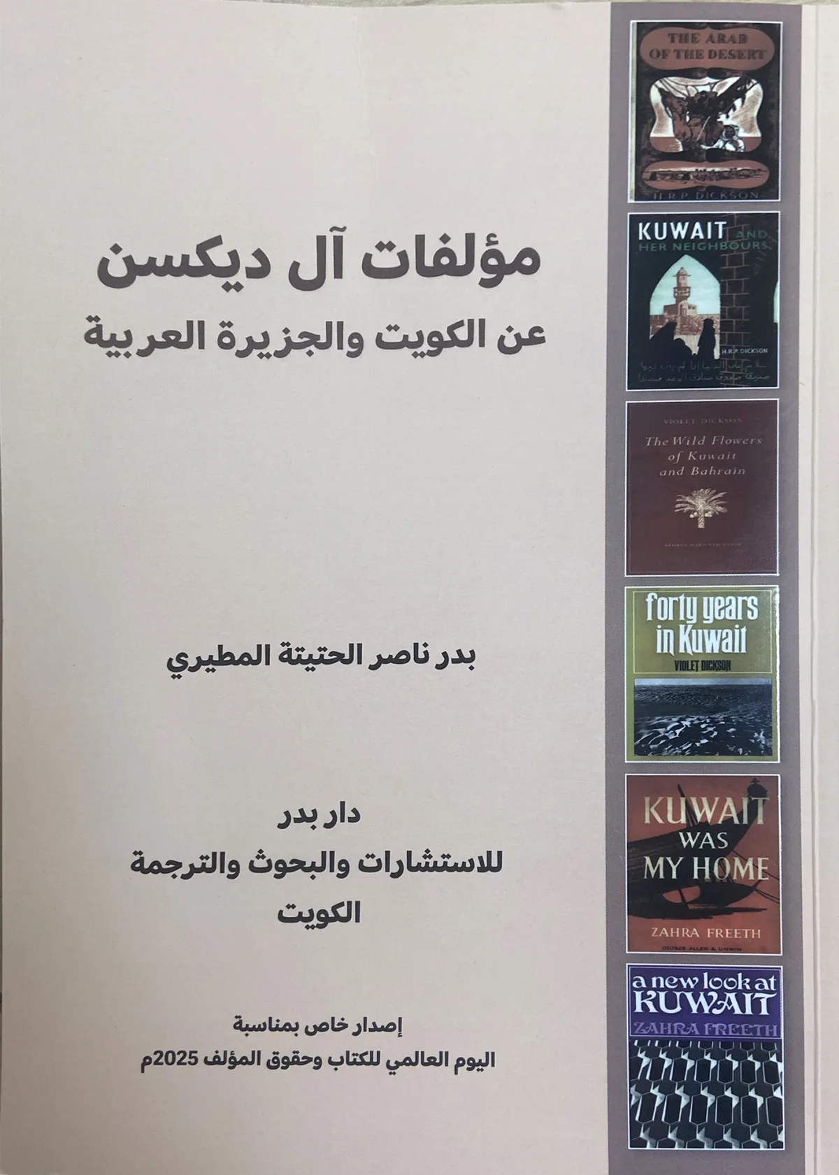 بدر المطيري يتيح مجموعة كتب آل ديكسن في مؤلف واحد بدر المطيري يتيح مجموعة كتب آل ديكسن في مؤلف واحد