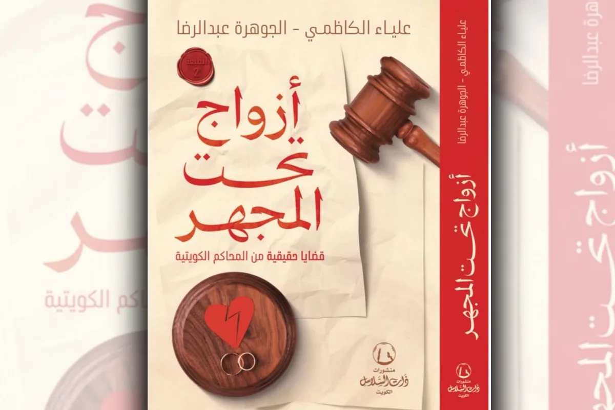 الكاظمي: “أزواج تحت المجهر” تجربة أدبية تثقيفية الكاظمي: “أزواج تحت المجهر” تجربة أدبية تثقيفية