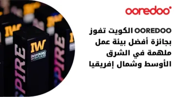 Ooredoo تحصد لقب أفضل بيئة عمل ملهمة في المنطقة لعام 2025