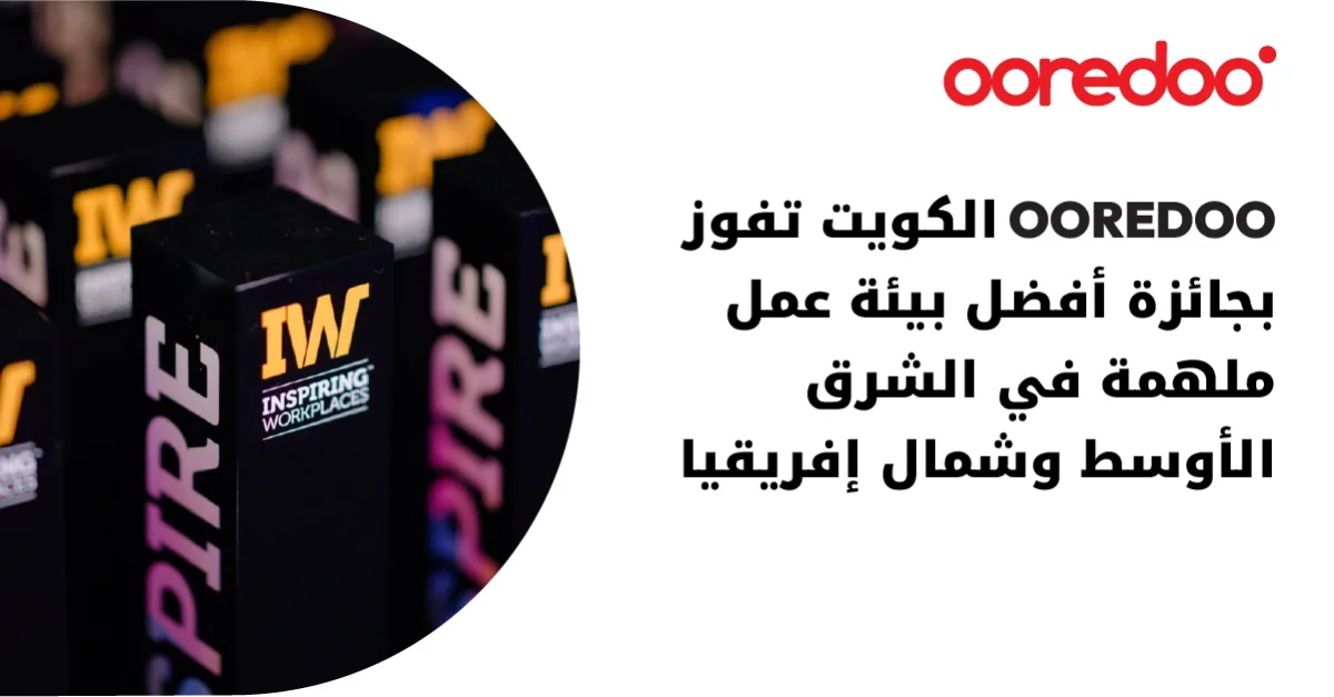 Ooredoo تحصد لقب أفضل بيئة عمل ملهمة في المنطقة لعام 2025 Ooredoo تحصد لقب أفضل بيئة عمل ملهمة في المنطقة لعام 2025