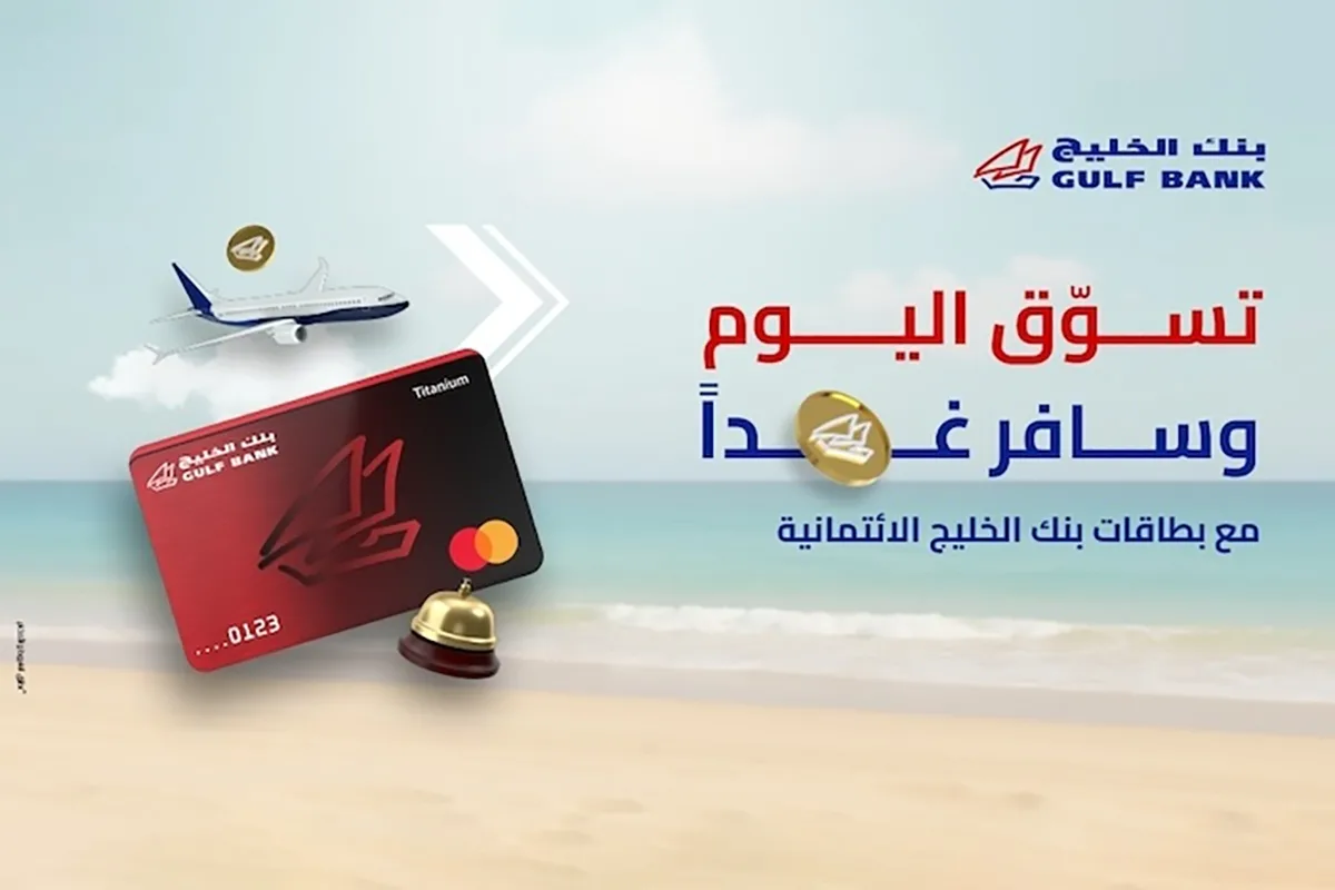 برنامج “نقاط الخليج” يعزز تجربة السفر والتسوق ويشجع على الادخار. برنامج “نقاط الخليج” يعزز تجربة السفر والتسوق ويشجع على الادخار.