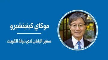 زيارة ولي العهد الكويتي إلى اليابان تتيح فرصاً جديدة لتعزيز التعاون الثنائي.
