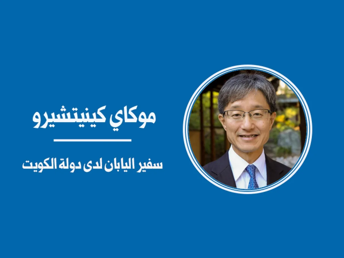 زيارة ولي العهد الكويتي إلى اليابان تتيح فرصاً جديدة لتعزيز التعاون الثنائي.