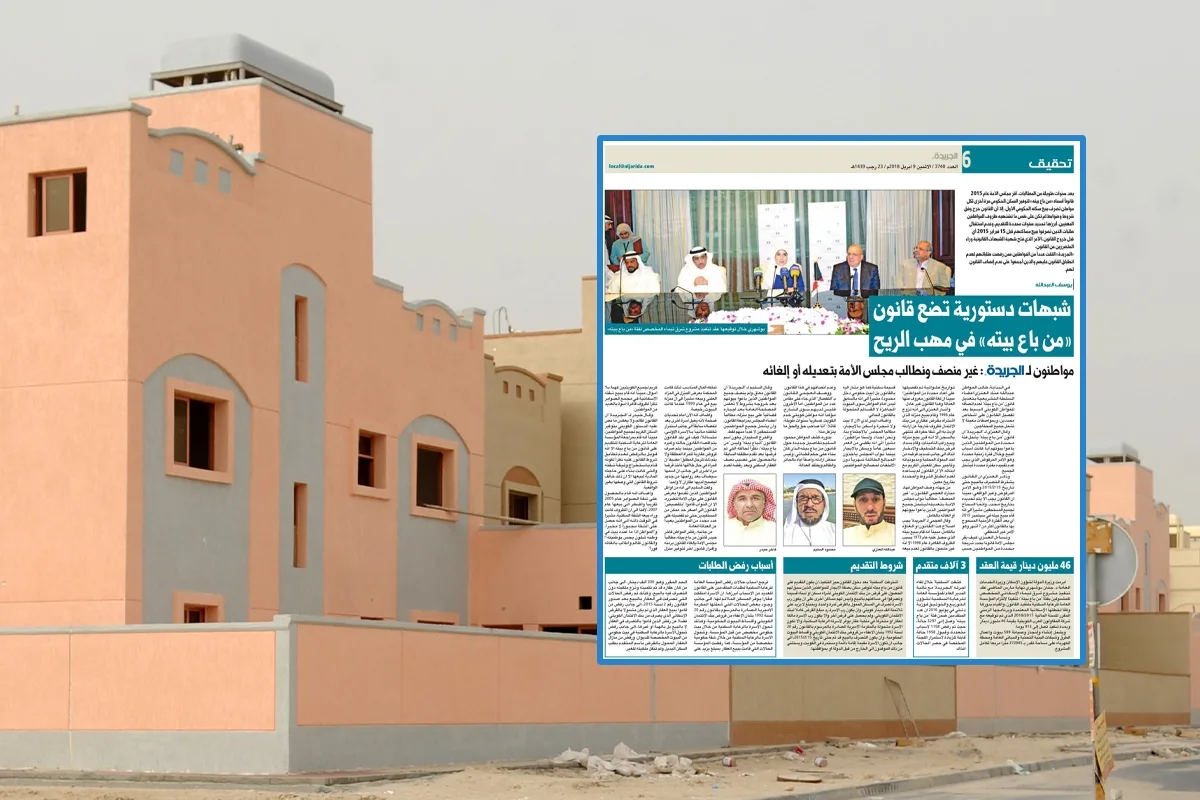 بعد 6 سنوات من تنبيهات «الجريدة».. الحكومة تتراجع عن قرار «من باع بيته» بعد 6 سنوات من تنبيهات «الجريدة».. الحكومة تتراجع عن قرار «من باع بيته»