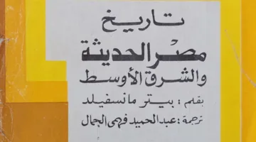 إحياء تراث “مترجم الروائع” عبدالحميد الجمَّال