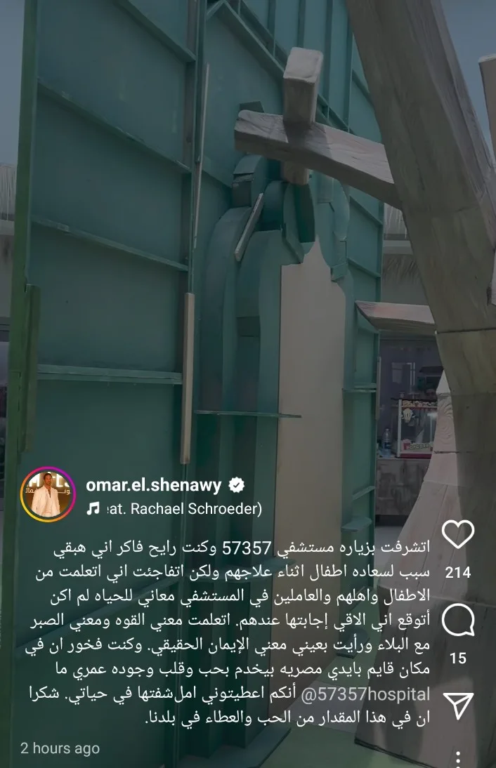 عمر الشناوي يشارك متابعيه تجربته في زيارة مستشفى 57357 عمر الشناوي يشارك متابعيه تجربته في زيارة مستشفى 57357