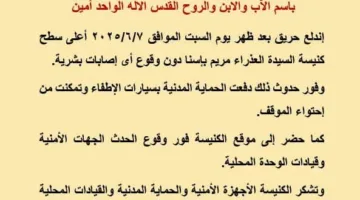 عاجل.. إيبارشية إسنا وأرمنت تُعلن بياناً حول حريق كنيسة السيدة العذراء في الأقصر