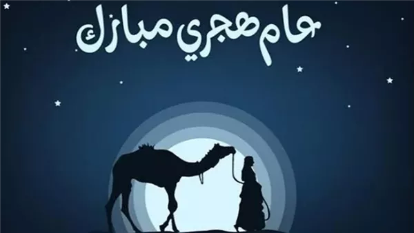 أروع نصوص التهاني بمناسبة رأس السنة الهجرية 1447 أروع نصوص التهاني بمناسبة رأس السنة الهجرية 1447