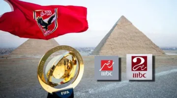 تفاصيل بث مباريات الأهلي والهلال في كأس العالم للأندية عبر قنوات MBC مصر