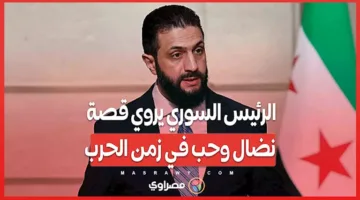 49 منزلًا ومغارة… الرئيس السوري يحكي قصة كفاح وعاطفة في زمن الصراع