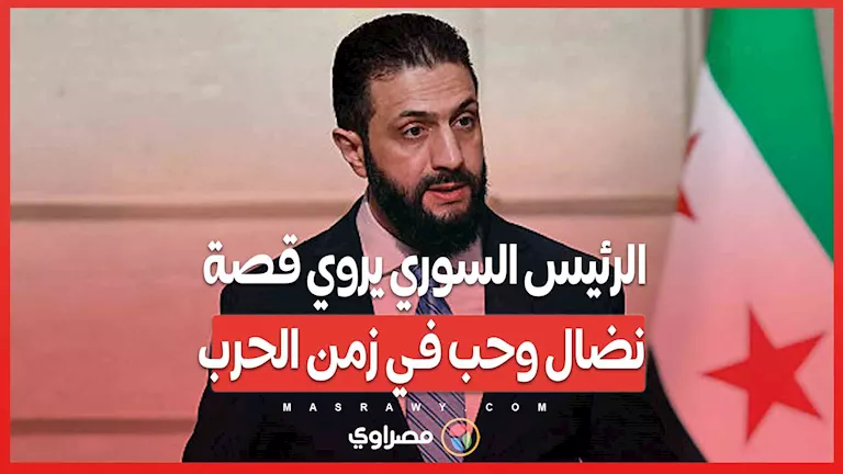 49 منزلًا ومغارة… الرئيس السوري يحكي قصة كفاح وعاطفة في زمن الصراع 49 منزلًا ومغارة… الرئيس السوري يحكي قصة كفاح وعاطفة في زمن الصراع