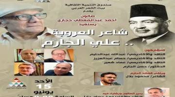 بيت الشعر العربي يعيد إحياء تراث الشاعر علي الجارم في جلسة أحمد عبدالمعطي حجازي