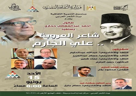 بيت الشعر العربي يعيد إحياء تراث الشاعر علي الجارم في جلسة أحمد عبدالمعطي حجازي بيت الشعر العربي يعيد إحياء تراث الشاعر علي الجارم في جلسة أحمد عبدالمعطي حجازي