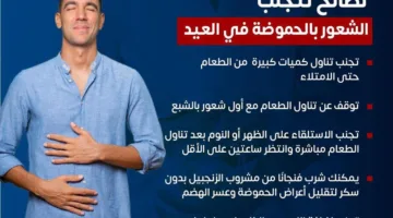 5 توصيات من وزارة الصحة لتفادي الشعور بالحموضة خلال عيد الأضحى