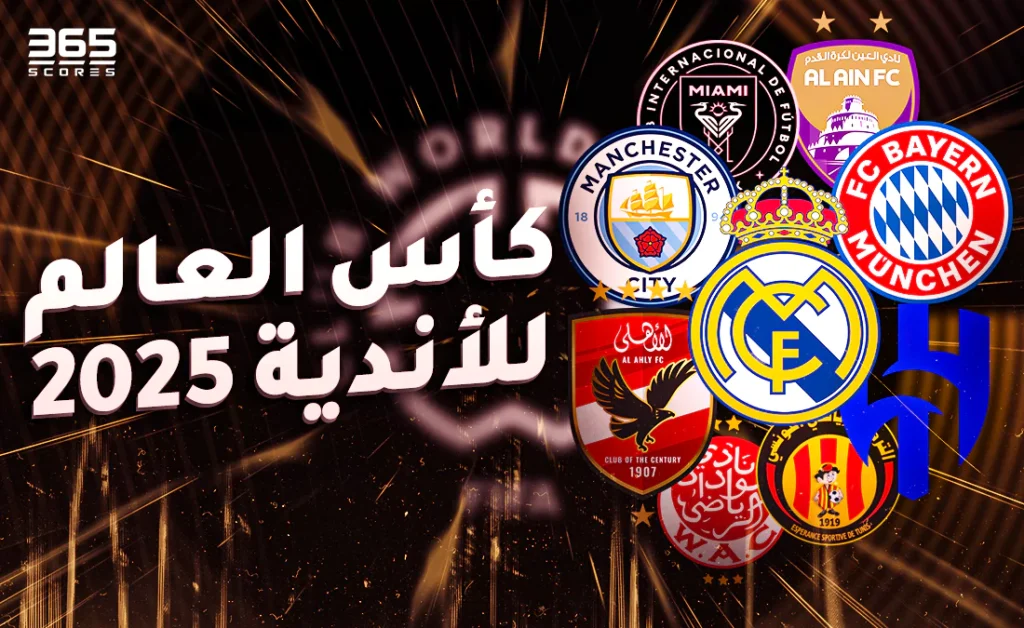 5 قواعد جديدة: كيف يحدد فيفا القائمة النهائية لكأس العالم للأندية؟ 5 قواعد جديدة: كيف يحدد فيفا القائمة النهائية لكأس العالم للأندية؟