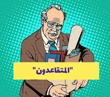 خبير يعبر عن معارضته لتقاعد الموظفين الحكوميين المبكر