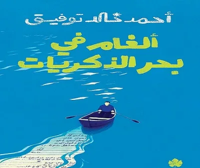 أصداء الذكريات: دار الكرمة تُعلن عن 46 قصيدة جديدة لأحمد خالد توفيق أصداء الذكريات: دار الكرمة تُعلن عن 46 قصيدة جديدة لأحمد خالد توفيق