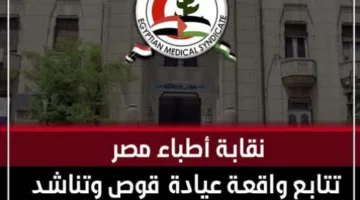 نقابة أطباء قنا تُعبر عن تقديرها لجهود النقابة العامة في معالجة أزمة طبيب الجراحة في قوص جنوب قنا.