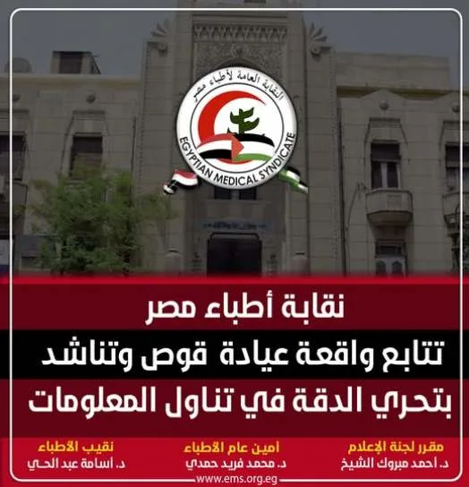 نقابة أطباء قنا تُعبر عن تقديرها لجهود النقابة العامة في معالجة أزمة طبيب الجراحة في قوص جنوب قنا. نقابة أطباء قنا تُعبر عن تقديرها لجهود النقابة العامة في معالجة أزمة طبيب الجراحة في قوص جنوب قنا.