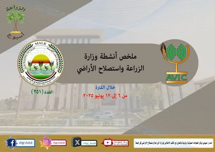 أهم فعاليات وزارة الزراعة خلال الأسبوع من 6 إلى 12 يونيو الحالي أهم فعاليات وزارة الزراعة خلال الأسبوع من 6 إلى 12 يونيو الحالي