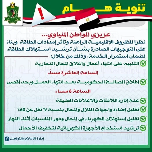 محافظ المنيا يوضح أن ترشيد استهلاك الكهرباء واجب وطني محافظ المنيا يوضح أن ترشيد استهلاك الكهرباء واجب وطني