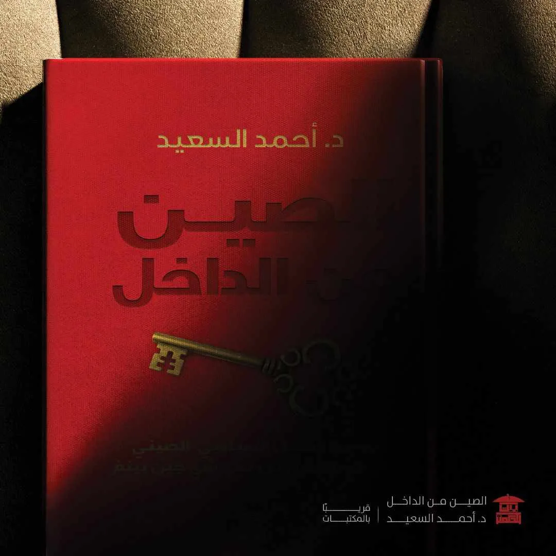 من كونفوشيوس إلى شي جين بينغ: كتاب جديد يستعرض العوامل التي تشكل الفكر الصيني من كونفوشيوس إلى شي جين بينغ: كتاب جديد يستعرض العوامل التي تشكل الفكر الصيني