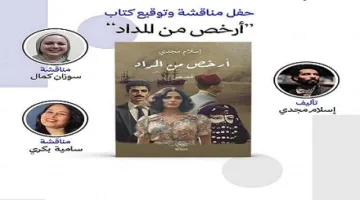 الخميس.. مكتبة البلد تستضيف مناقشة كتاب “أرخص من المداد” لإسلام مجدي بحضور سوزان كمال وسامية بكري