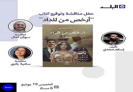 الخميس.. مكتبة البلد تستضيف مناقشة كتاب “أرخص من المداد” لإسلام مجدي بحضور سوزان كمال وسامية بكري