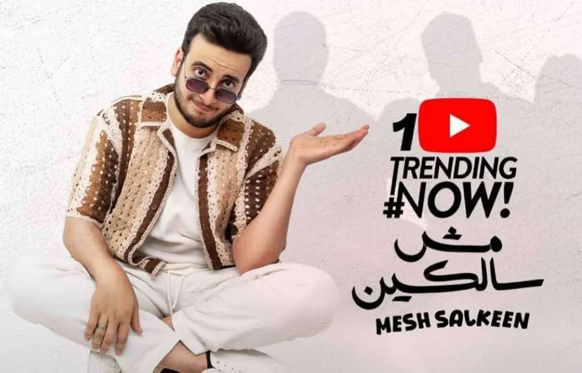 الحسن عادل يتصدر قوائم الترند بأغنيته الجديدة “مش سالكين” على يوتيوب في مصر. الحسن عادل يتصدر قوائم الترند بأغنيته الجديدة “مش سالكين” على يوتيوب في مصر.