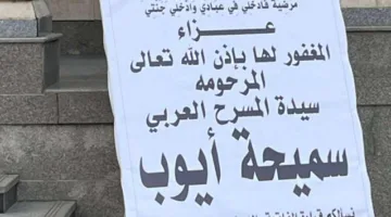 ابتدأ وصول الفنانين لتقديم العزاء في الراحلة سميحة أيوب بمسجد عمر مكرم.