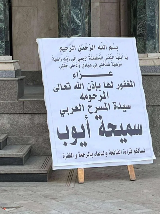 ابتدأ وصول الفنانين لتقديم العزاء في الراحلة سميحة أيوب بمسجد عمر مكرم. ابتدأ وصول الفنانين لتقديم العزاء في الراحلة سميحة أيوب بمسجد عمر مكرم.