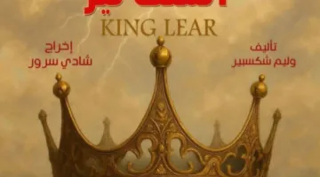 مسرحية الملك لير بطولة يحيى الفخراني تعود قريبًا على المسرح القومي.. وتكريم مميز خلال حفلة ثقافية.