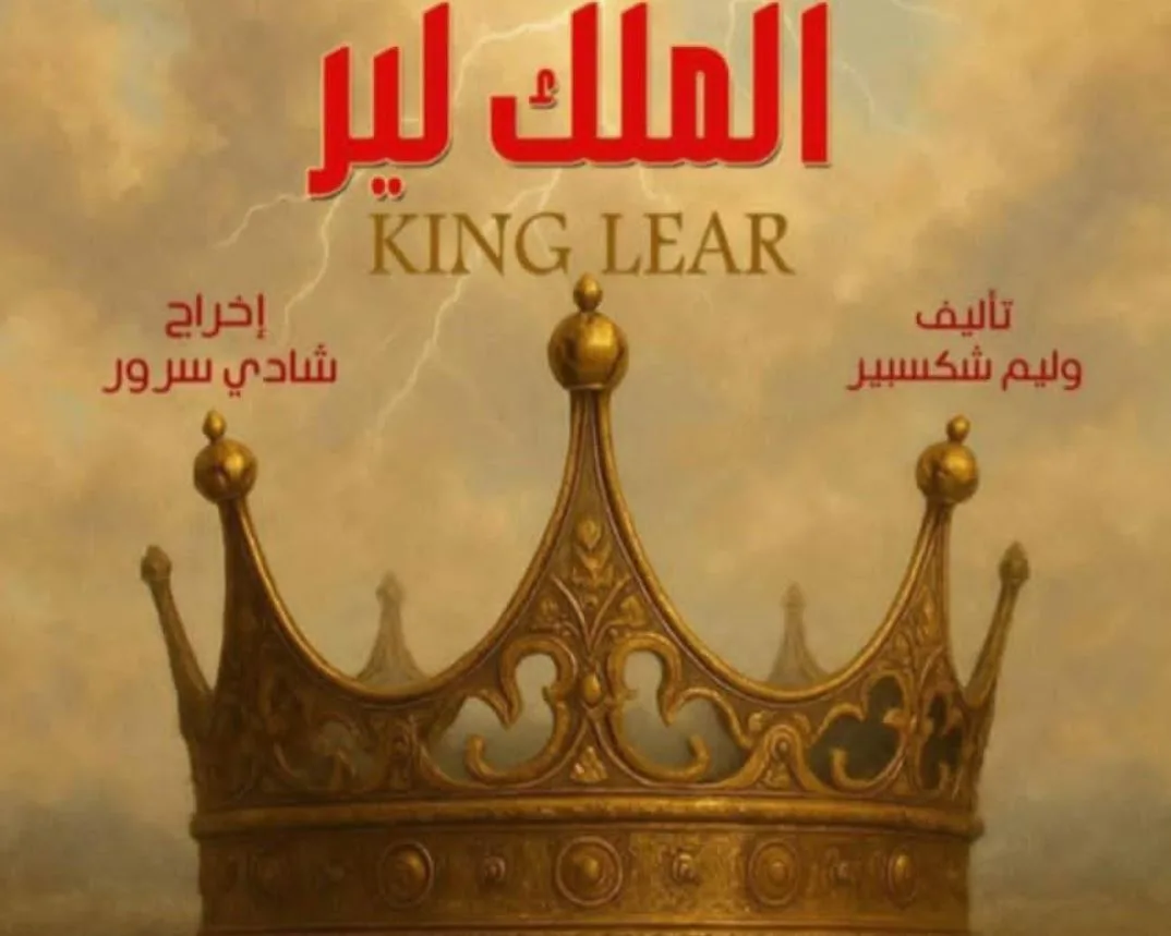 مسرحية الملك لير بطولة يحيى الفخراني تعود قريبًا على المسرح القومي.. وتكريم مميز خلال حفلة ثقافية. مسرحية الملك لير بطولة يحيى الفخراني تعود قريبًا على المسرح القومي.. وتكريم مميز خلال حفلة ثقافية.