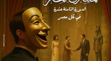 شعار الدورة الثامنة عشر للمهرجان القومي للمسرح المصري في جميع أنحاء مصر