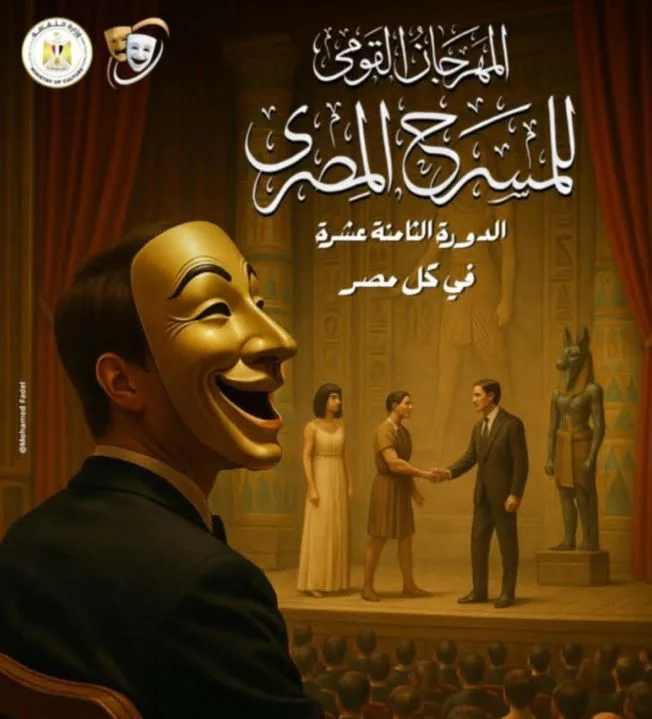 شعار الدورة الثامنة عشر للمهرجان القومي للمسرح المصري في جميع أنحاء مصر شعار الدورة الثامنة عشر للمهرجان القومي للمسرح المصري في جميع أنحاء مصر