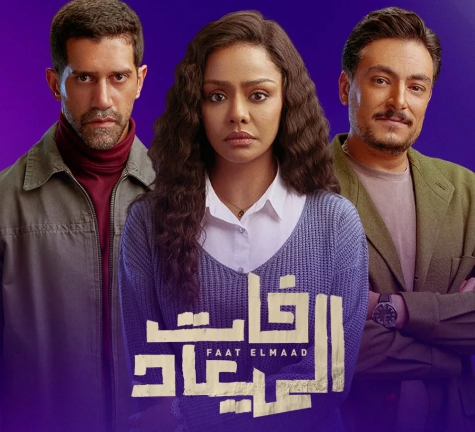 الليلة.. عرض الحلقة الأولى من مسلسل فات الميعاد على قناة DMC الليلة.. عرض الحلقة الأولى من مسلسل فات الميعاد على قناة DMC