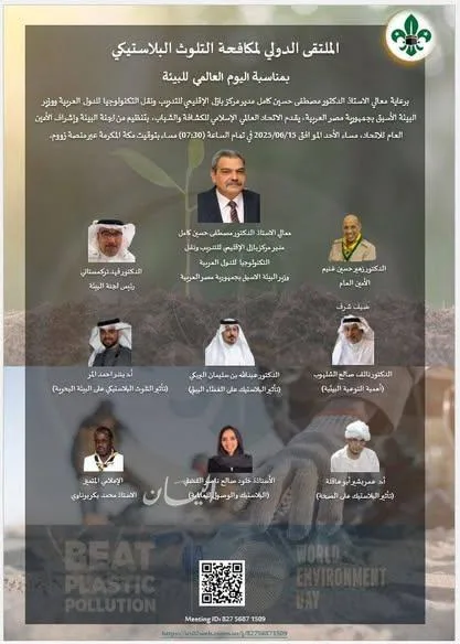 المنظمة العالمية الإسلامية للكشافة والشباب تنظم مؤتمرًا دوليًا لمواجهة التلوث البلاستيكي