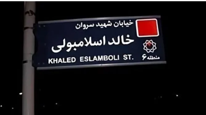 رسمياً.. إيران تستبدل اسم شارع قاتل السادات في طهران رسمياً.. إيران تستبدل اسم شارع قاتل السادات في طهران