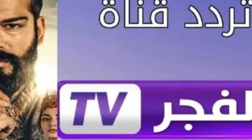 تحديث تردد قناة الفجر الجزائرية بث مسلسل قيامة عثمان