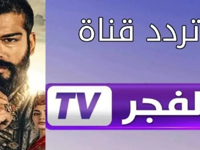 تحديث تردد قناة الفجر الجزائرية بث مسلسل قيامة عثمان