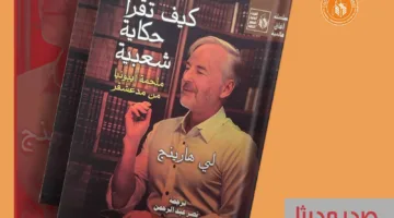 “أساليب قراءة الحكايات الشعبية: ملحمة إيبونيا من مدغشقر” – الإصدار الجديد من سلسلة آفاق عالمية