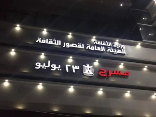 الأربعاء في إطار فعاليات مسرح الطفل.. عرض “لست وحدك نحن إخوتك” على خشبة مسرح 23 يوليو بالمحلة الكبرى الأربعاء في إطار فعاليات مسرح الطفل.. عرض “لست وحدك نحن إخوتك” على خشبة مسرح 23 يوليو بالمحلة الكبرى